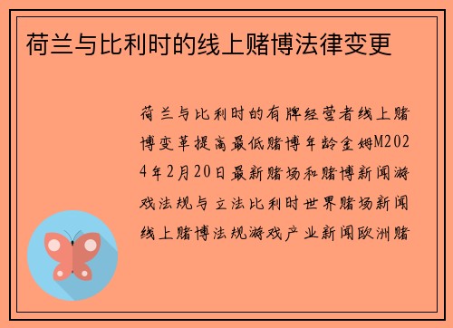荷兰与比利时的线上赌博法律变更